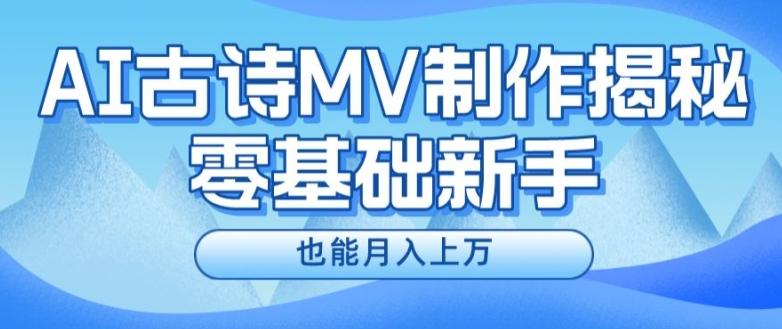 新手必看，利用AI制作古诗MV，快速实现月入上万【揭秘】-源码天堂