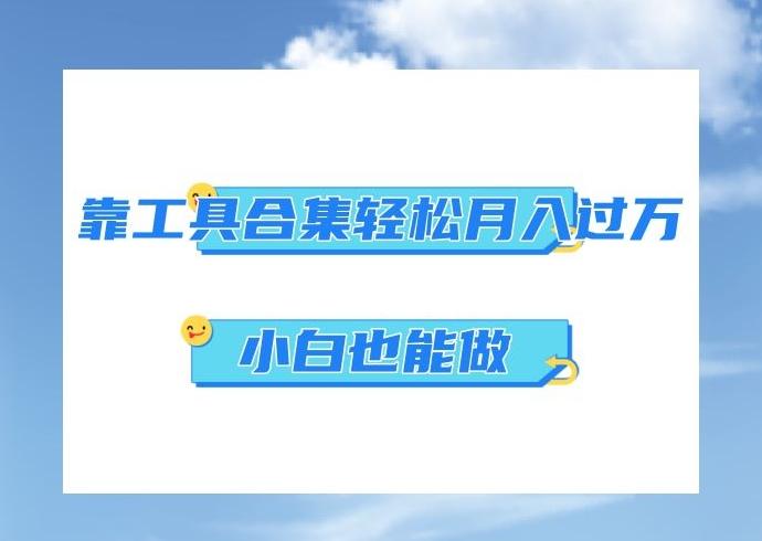 超级蓝海项目，反其道行之，靠工具合集也能月入过万，小白也能做，可放大矩阵操作-源码天堂