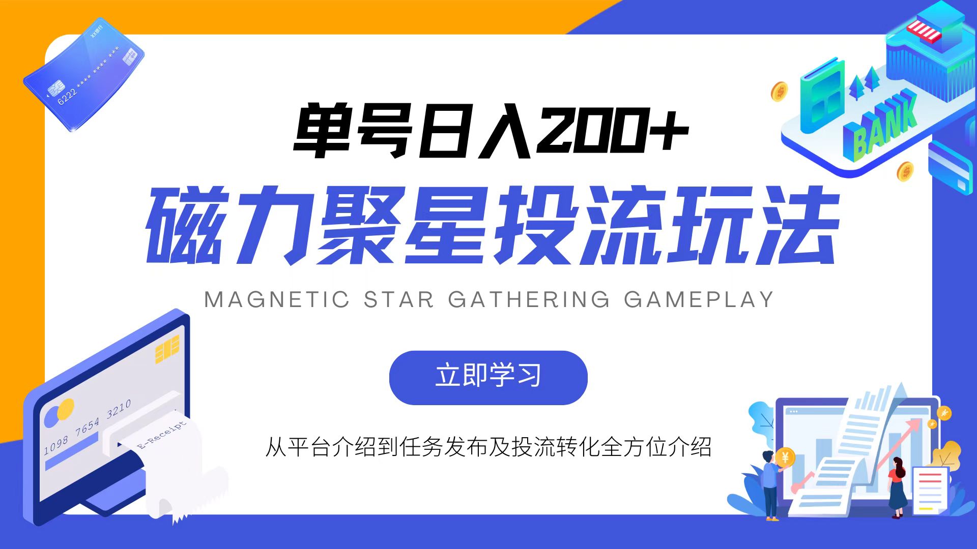 磁力聚星投流玩法，简单操作，全年可做-源码天堂