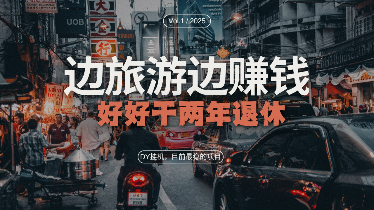 DY目前最稳的项目，矩阵放大边旅游边赚钱，好好好干两年退休-源码天堂