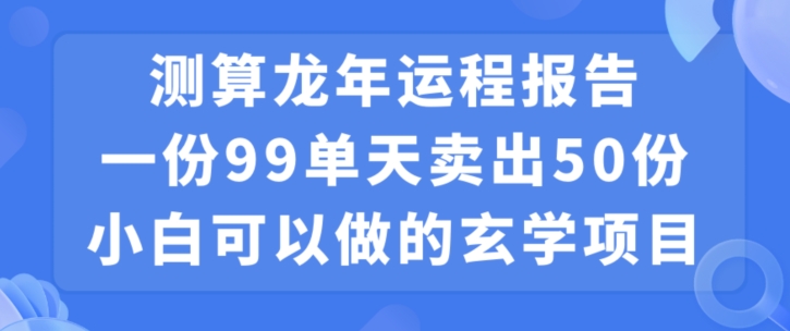 小白可做的玄学项目，出售-源码天堂