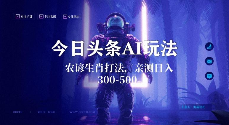 今日头条生肖与农谚AI玩法，蓝海类目，附AI搬运和优化技术，日入300+可副业【揭秘】-源码天堂