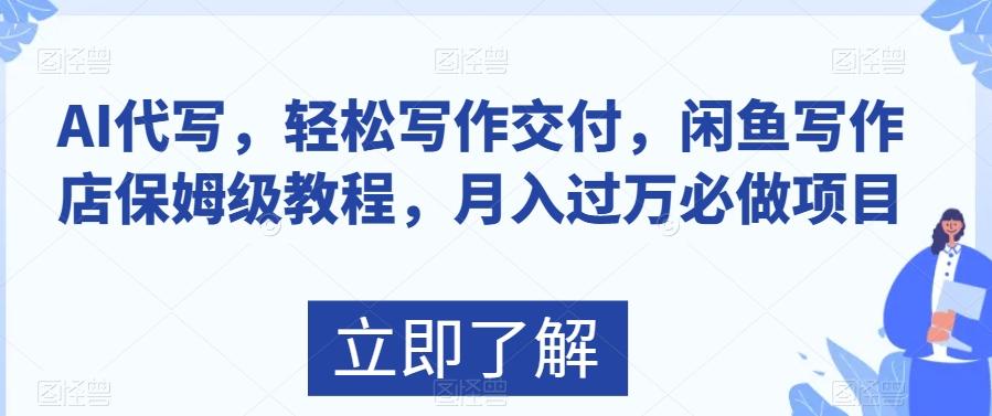 AI代写，轻松写作交付，闲鱼写作店保姆级教程，月入过万必做项目-源码天堂
