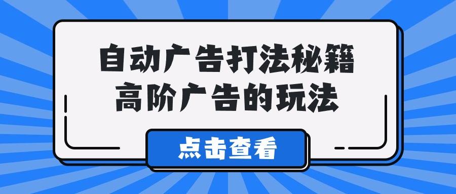 (9298期)A lice自动广告打法秘籍，高阶广告的玩法-源码天堂