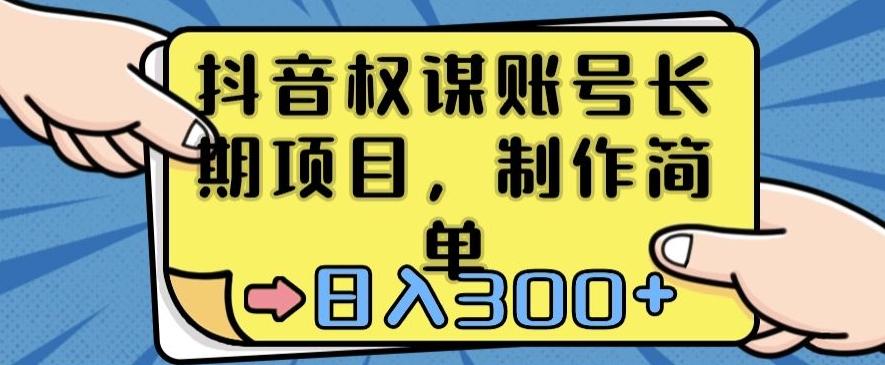 抖音权谋账号，长期项目，制作简单，日入300+【揭秘】-源码天堂