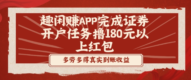 趣闲赚APP完成证券开户任务撸180元以上红包-源码天堂