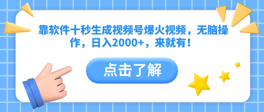 靠软件十秒生成视频号爆火视频，无脑操作，日入2000+，来就有！-源码天堂