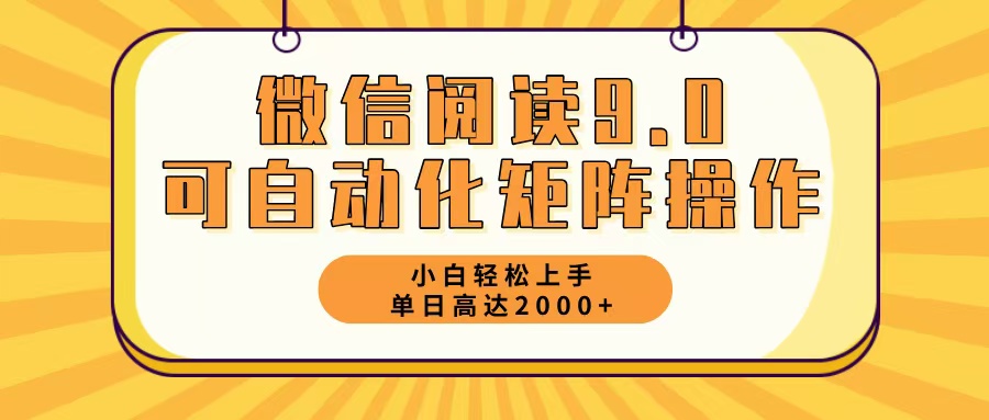 微信阅读9.0最新玩法每天5分钟日入2000＋-源码天堂