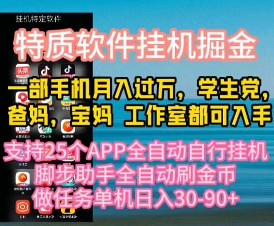 特质APP软件全自动挂机掘金，月入10000+宝妈宝爸，学生党必做项目-源码天堂