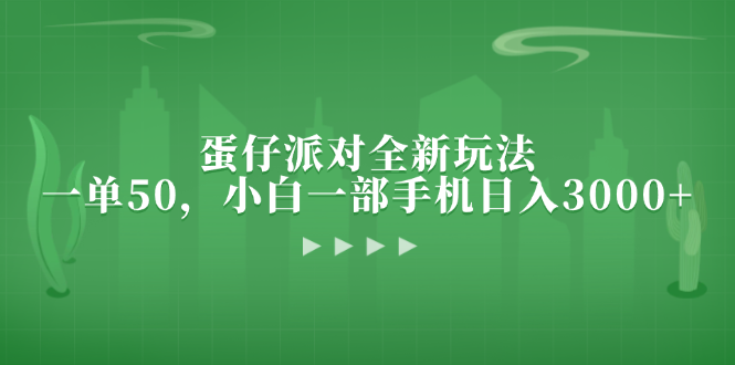 蛋仔派对全新玩法，一单50，小白一部手机日入3000+-源码天堂