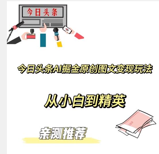 今日头条AI掘金原创图文变现玩法，从小白到精英【揭晓赚钱秘诀】-源码天堂