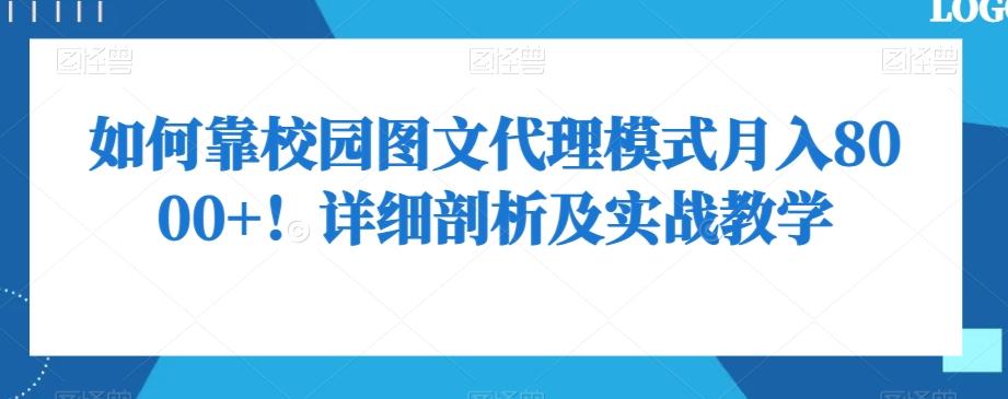 如何靠校园图文代理模式月入8000+！详细剖析及实战教学【揭秘】-源码天堂