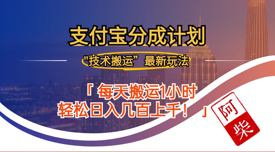 2024年9月28日支付宝分成最新搬运玩法-源码天堂