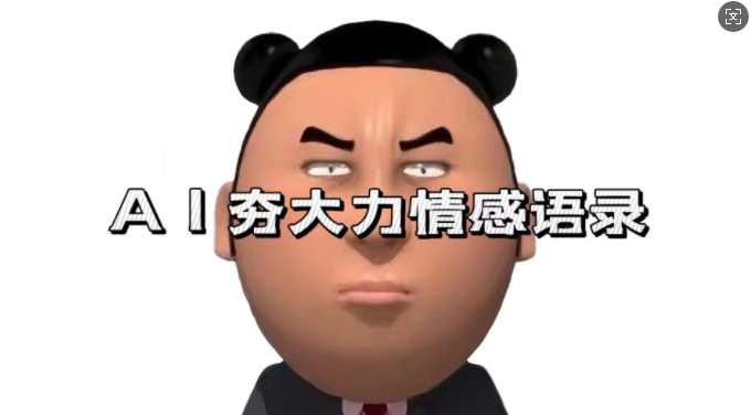 蓝海首发，AI夯大力情感语录，7天爆粉3万+，变现思路和制作全流程拆解-源码天堂