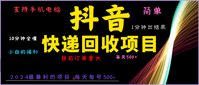 抖音快递项目，简单易操作，小白容易上手。一分钟学会，电脑手机都可以-源码天堂