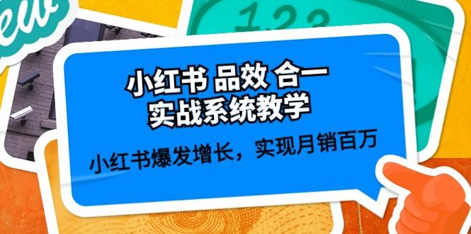 小红书 品效 合一实战系统教学：小红书爆发增长，实现月销百万 (59节-源码天堂