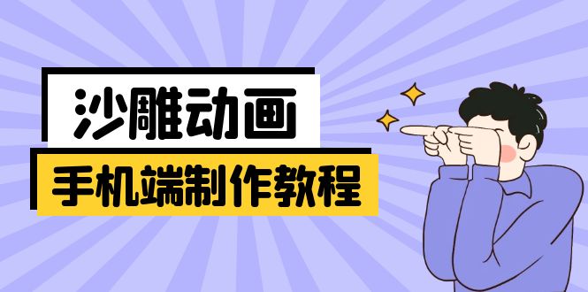 （14157期）手机端沙雕动画制作教程：涵盖软件操作、文案创作、美术设计、动作衔接等-源码天堂