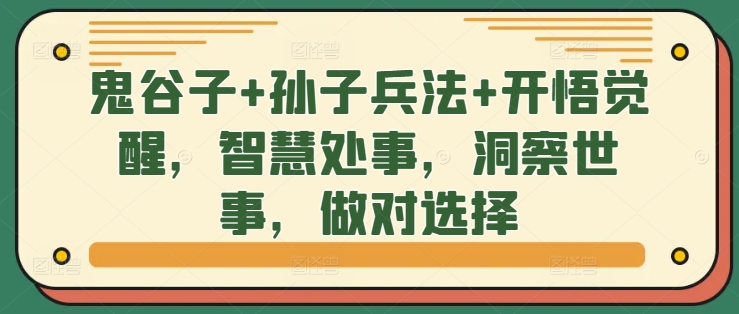 鬼谷子+孙子兵法+开悟觉醒，智慧处事，洞察世事，做对选择-源码天堂