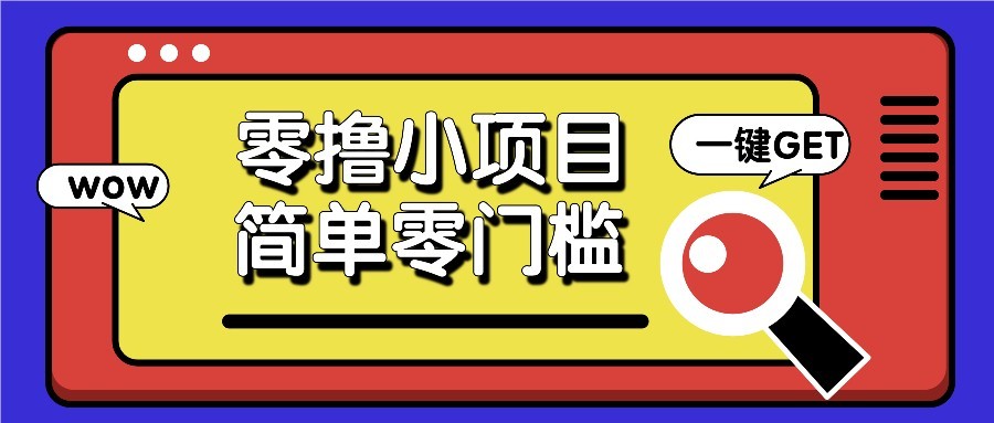 零撸项目百度答题红包，零成本撸88米收益，简单零门槛人人可做！-源码天堂