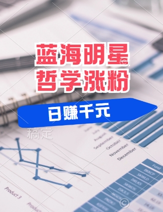 蓝海赛道明星哲学：小白逆袭日入几张，平台分成秘籍，轻松涨粉【揭秘】-源码天堂