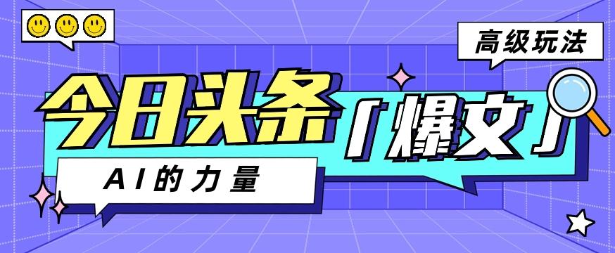 今日头条AI生成图文玩法教程，每天操作几分钟，轻轻松松多赚200+-源码天堂