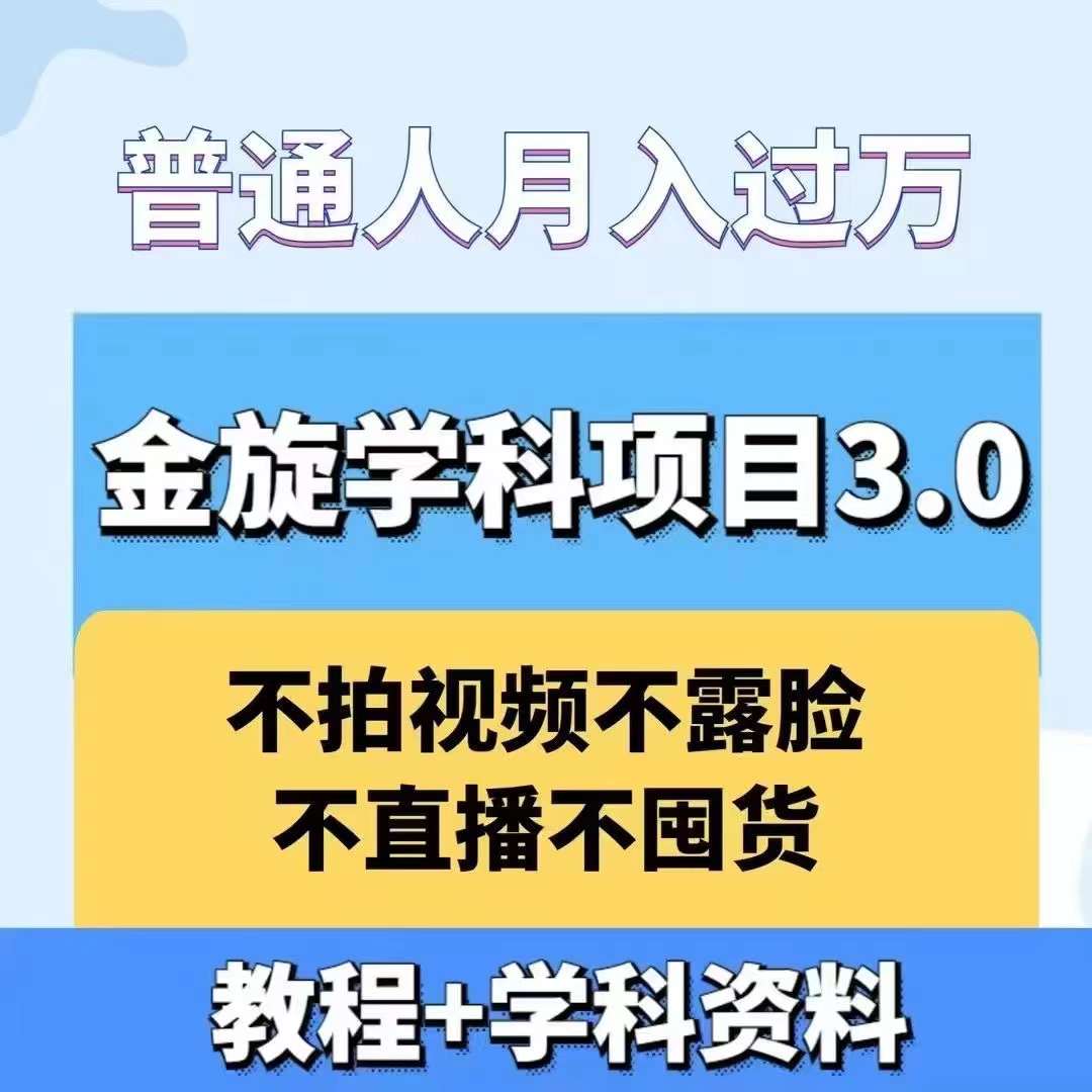 金旋学科资料虚拟项目3.0：不露脸、不直播、不拍视频，不囤货，售卖学科资料，普通人也能月入过万-源码天堂