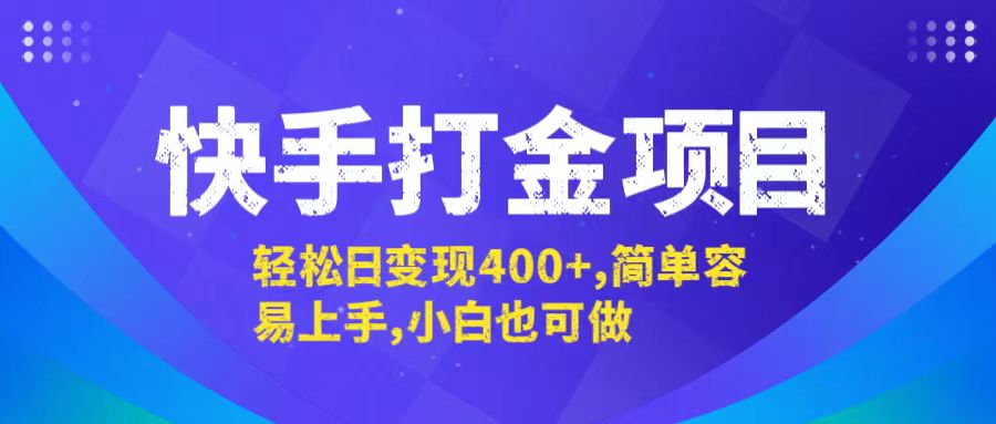 快手打金项目，轻松日变现400+，简单容易上手，小白也可做-源码天堂
