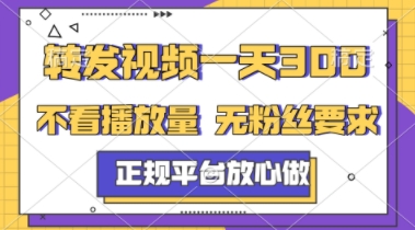 转发视频一天3张+，正规平台放心做，不看播放量，不看粉丝量，一个任务几分钟完成【揭秘】-源码天堂