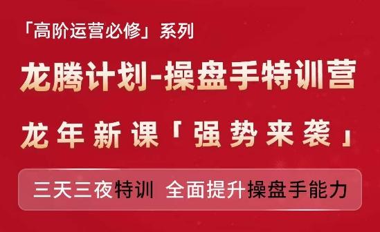 亚马逊高阶运营必修系列，龙腾计划-操盘手特训营，三天三夜特训 全面提升操盘手能力-源码天堂