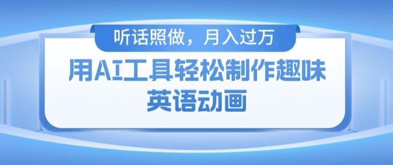 用免费AI工具制作火柴人动画，小白也能实现月入过万【揭秘】-源码天堂