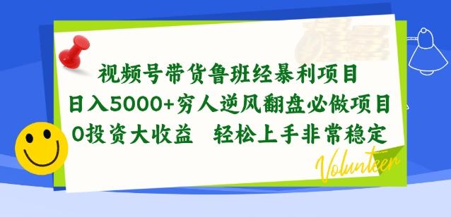 视频号带货鲁班经暴利项目，穷人逆风翻盘必做项目，0投资大收益轻松上手非常稳定【揭秘】-源码天堂