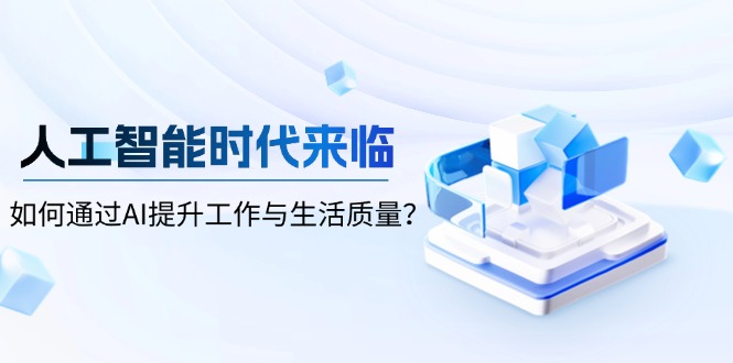 人工智能时代来临，如何通过AI提升工作与生活质量？-源码天堂