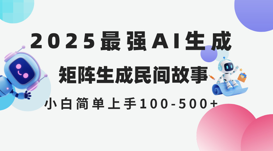 2025年5月最新AI生成 民间故事 全网分发各大平台 小白无脑操作 日入500…-源码天堂