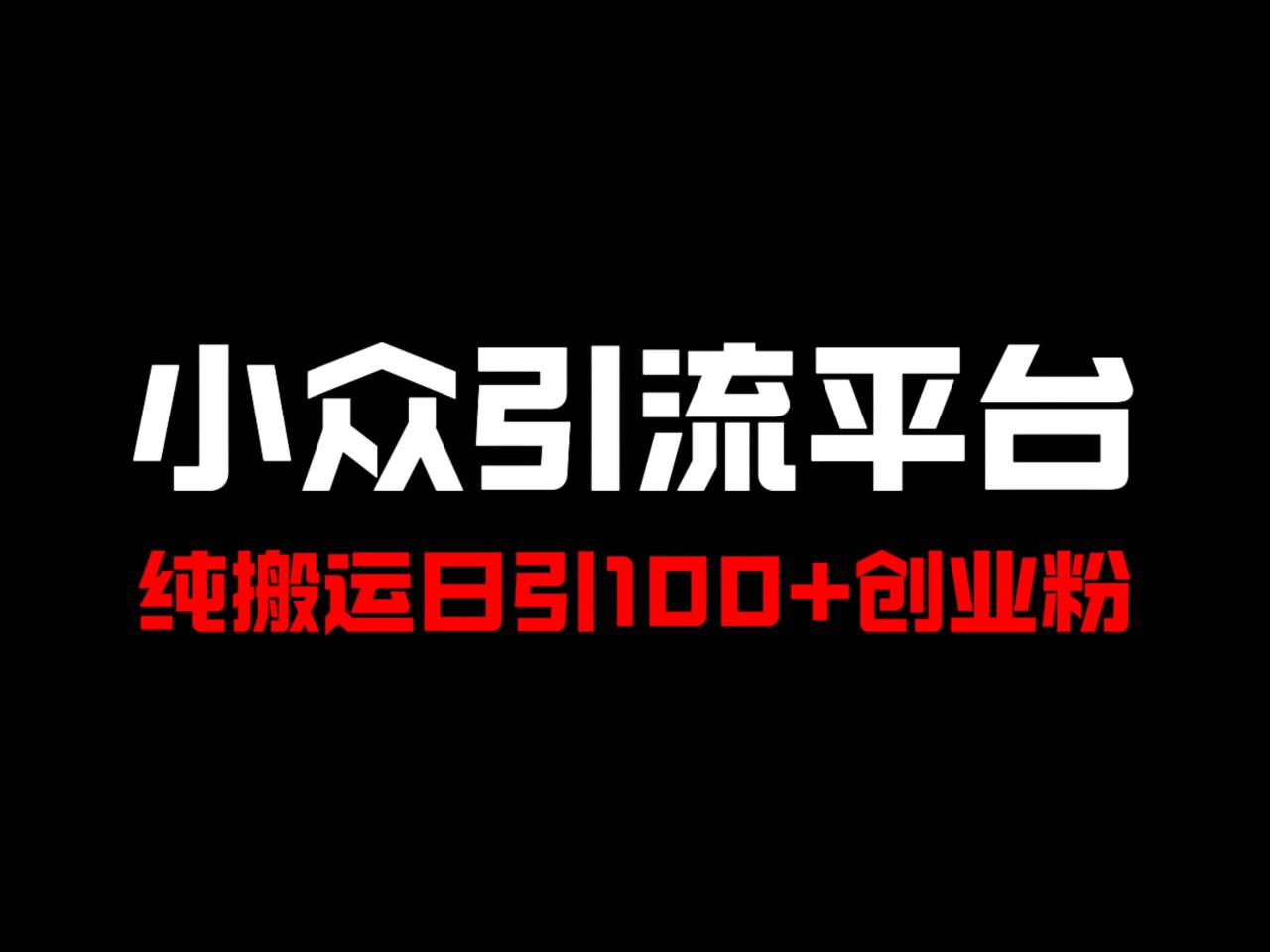冷门引流平台，纯搬运日引100+高质量年轻创业粉！-源码天堂