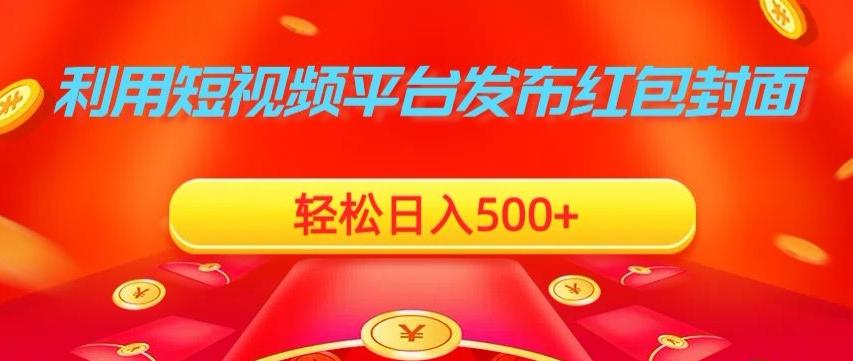 利用短视频平台发布红包封面，轻松日入500+-源码天堂