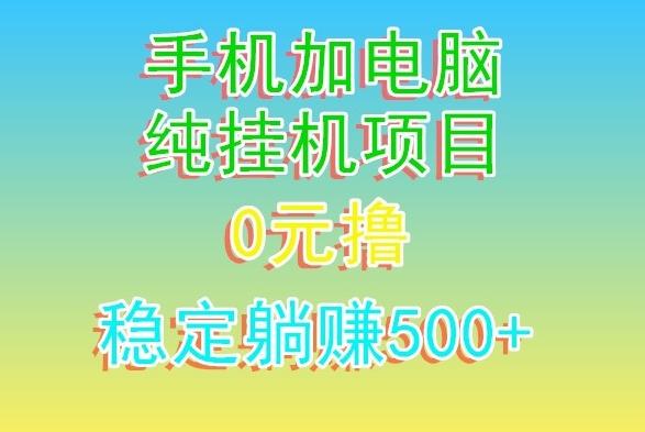 电脑手机宽带挂机项目，0技术，日入500+-源码天堂