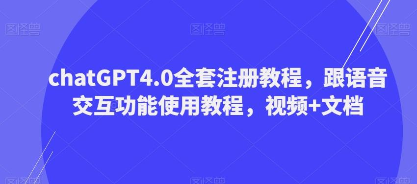 ChatGPT4.0全套注册教程，跟语音交互功能使用教程，视频+文档-源码天堂