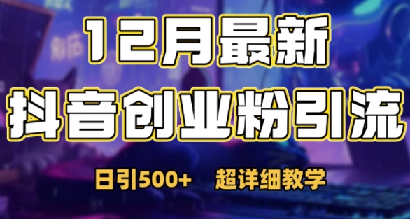 最新公开：12月份抖音日引500+创业粉秘籍-源码天堂