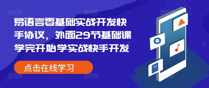 易语言零基础实战开发快手协议，外面29节基础课学完开始学实战快手开发-源码天堂