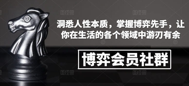 博弈会员社群，洞悉人性本质，掌握博弈先手，让你在生活的各个领域中游刃有余-源码天堂
