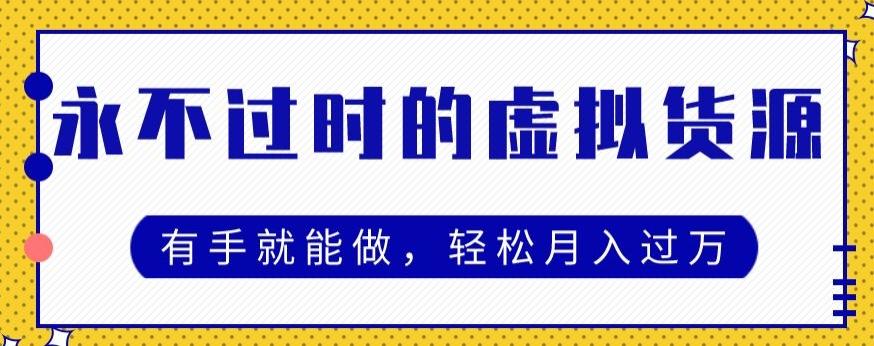 永不过时的虚拟货源项目，有手就能做，轻松月入过万-源码天堂