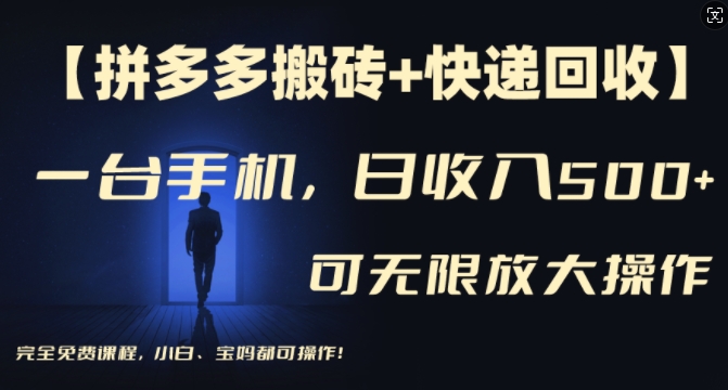 【拼多多搬砖+快递回收】一台手机，日入500+，多号矩阵收益无上限，小白宝妈都可操作-源码天堂
