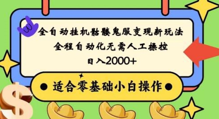 全自动挂机骷髅鬼服变现新玩法，全程自动化无需人工操控，日入2000+，人人可做，小白也能上手！-源码天堂