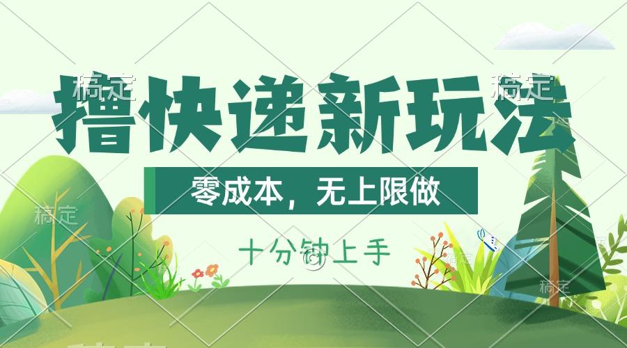 撸快递最新玩法，零成本，无上限做，日产1000+。课程看完就会-源码天堂