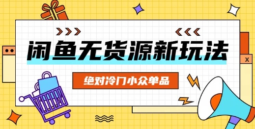 闲鱼无货源冷门单品项目，绝对冷门小众单品-源码天堂