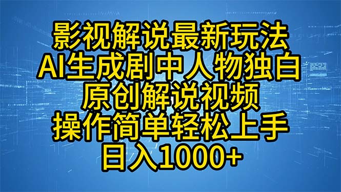 影视解说最新玩法，AI生成剧中人物独白原创解说视频，操作简单，轻松上…-源码天堂