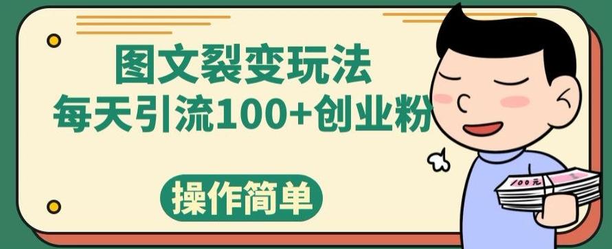 图文裂变玩法，每天引流100+创业粉，操作简单-源码天堂