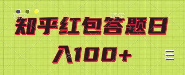 知乎红包答题保姆级教程，日100+-源码天堂