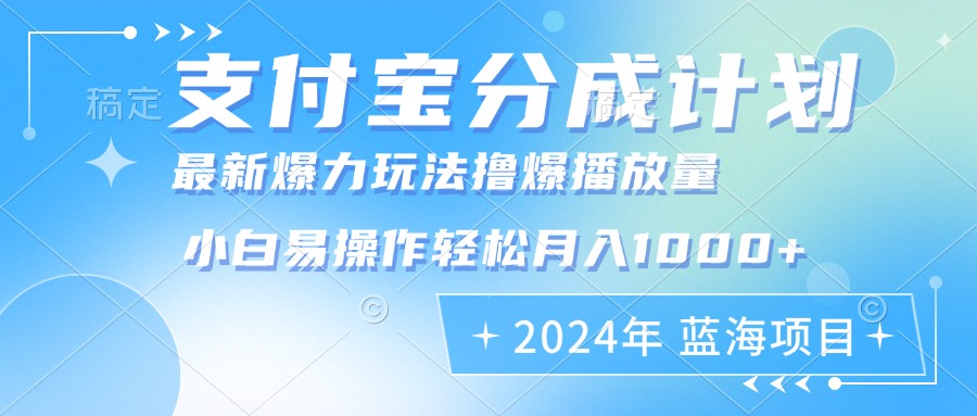 2024年支付宝分成计划暴力玩法批量剪辑，小白轻松实现月入1000加-源码天堂