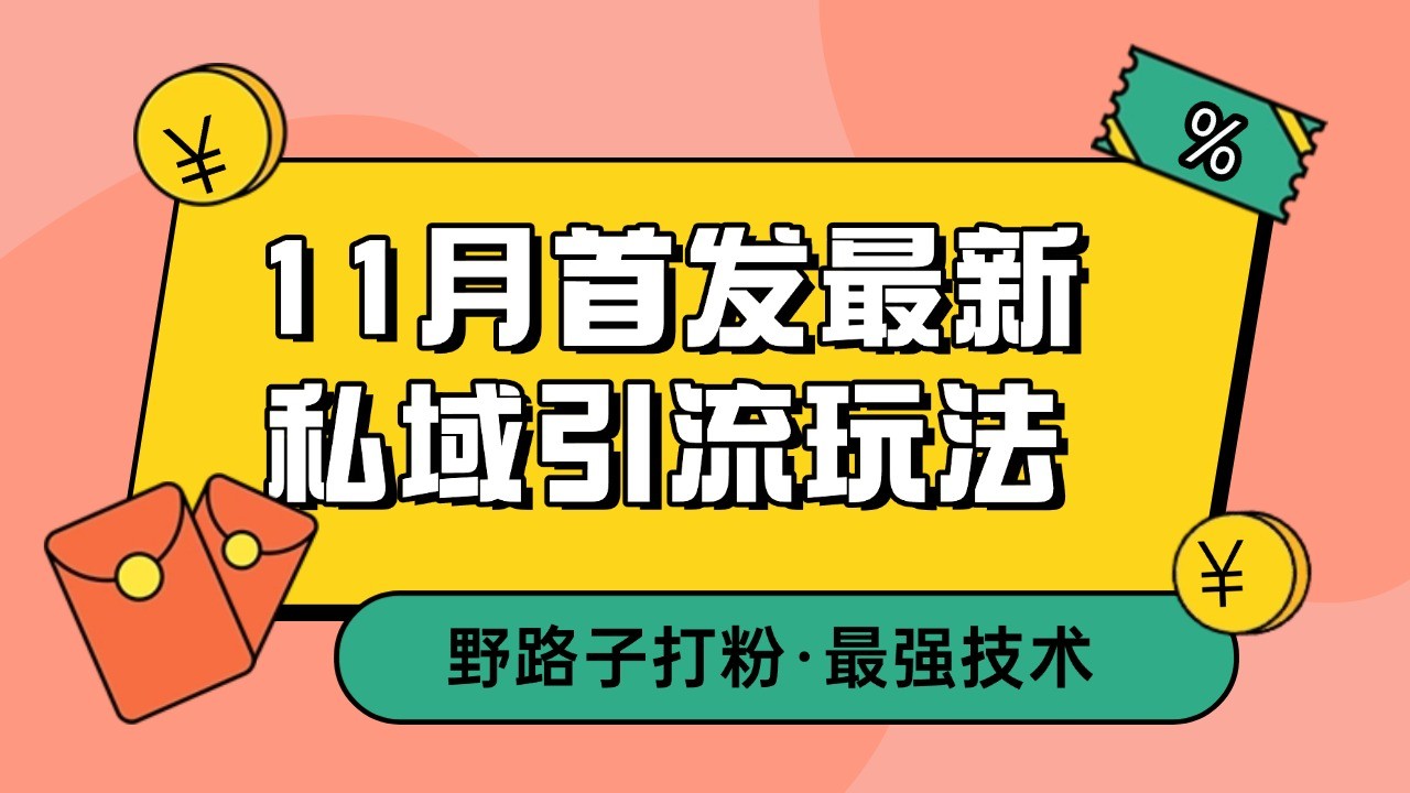 11月首发最新私域引流玩法，自动克隆爆款一键改写截流自热一体化 日引300+精准粉-源码天堂